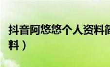 抖音阿悠悠个人资料简介（抖音阿悠悠个人资料）