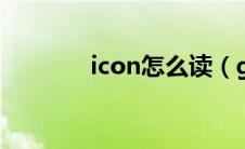 icon怎么读（guide怎么读）