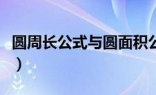 圆周长公式与圆面积公式（圆的方程半径公式）