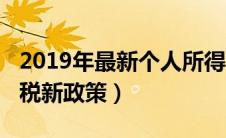 2019年最新个人所得税政策（2019个人所得税新政策）