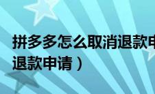 拼多多怎么取消退款申请呢（拼多多怎么取消退款申请）