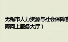 无锡市人力资源与社会保障官网（无锡市人力资源和社会保障网上服务大厅）