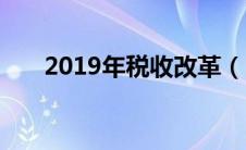 2019年税收改革（2019税收新政策）