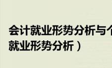 会计就业形势分析与个人就业计划论文（会计就业形势分析）