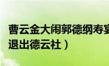 曹云金大闹郭德纲寿宴全过程（曹云金为什么退出德云社）