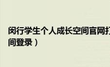 闵行学生个人成长空间官网打不开（闵行区学生个人成长空间登录）