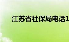 江苏省社保局电话12333（江宁社保）