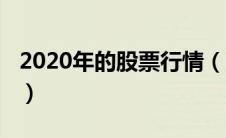 2020年的股票行情（2020年股票行情怎么样）