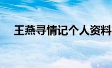 王燕寻情记个人资料简介（王燕寻情记）