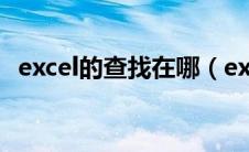 excel的查找在哪（excel查找功能在哪里）