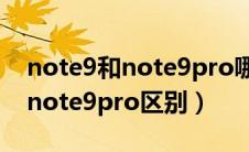 note9和note9pro哪个性价比高（note9和note9pro区别）