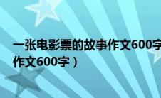 一张电影票的故事作文600字初二想象（一张电影票的故事作文600字）