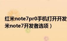 红米note7pr0手机打开开发者选项对手机有什么影响?（红米note7开发者选项）