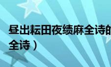 昼出耘田夜绩麻全诗的翻译（昼出耘田夜绩麻全诗）