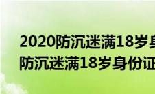 2020防沉迷满18岁身份证号是什么（2020防沉迷满18岁身份证号）