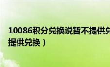 10086积分兑换说暂不提供兑换码（10086积分兑换说暂不提供兑换）