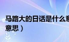 马路大的日话是什么意思（马路大日语是什么意思）