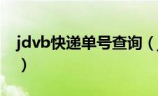 jdvb快递单号查询（jdvb京东快递单号查询）