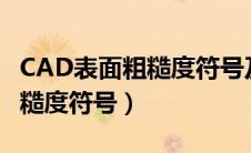 CAD表面粗糙度符号及标注方法（cad表面粗糙度符号）