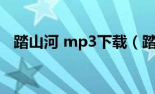 踏山河 mp3下载（踏山河mp3免费下载）