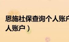 恩施社保查询个人账户金额（恩施社保查询个人账户）