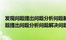 发现问题提出问题分析问题解决问题是数学教学中（发现问题提出问题分析问题解决问题）