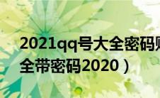 2021qq号大全密码账号公开（最新qq号大全带密码2020）