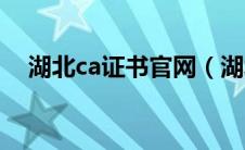 湖北ca证书官网（湖北ca证书管家下载）