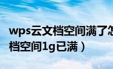 wps云文档空间满了怎么一键清除（wps云文档空间1g已满）