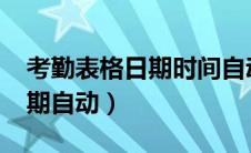 考勤表格日期时间自动更新（excel考勤表日期自动）