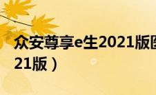 众安尊享e生2021版医疗险（众安尊享e生2021版）