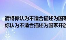 请将你认为不适合描述为国家开放大学特色的选项是（请将你认为不适合描述为国家开放大学特色的选项选择出来）