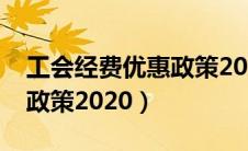 工会经费优惠政策2020规定（工会经费优惠政策2020）