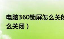 电脑360锁屏怎么关闭密码（电脑360锁屏怎么关闭）