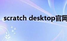 scratch desktop官网（scratch官网网址）