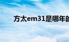 方太em31是哪年的款（方太em31）