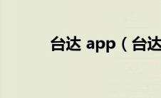 台达 app（台达官网下载中心）