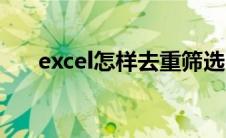 excel怎样去重筛选（excel去重筛选）