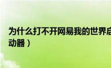 为什么打不开网易我的世界启动器（网易我的世界打不开启动器）