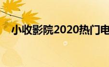 小收影院2020热门电视（小收影院官网）