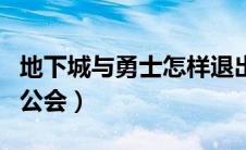 地下城与勇士怎样退出公会（地下城怎么退出公会）