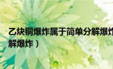 乙炔铜爆炸属于简单分解爆炸对错（乙炔铜爆炸属于简单分解爆炸）