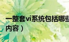 一整套vi系统包括哪些（整套VI系统包括哪些内容）