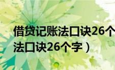 借贷记账法口诀26个字怎么理解（借贷记账法口诀26个字）