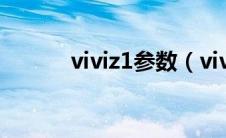 viviz1参数（vivoz1手机参数）