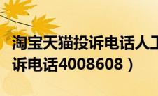 淘宝天猫投诉电话人工客服电话（淘宝天猫投诉电话4008608）