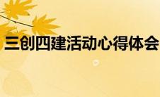 三创四建活动心得体会（三创四建活动内容）