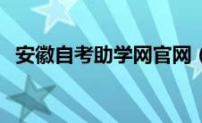 安徽自考助学网官网（安徽自考助学系统）