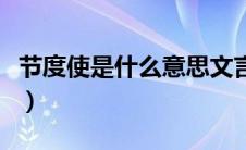 节度使是什么意思文言文（节度使是什么意思）