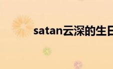 satan云深的生日（Satan云深）